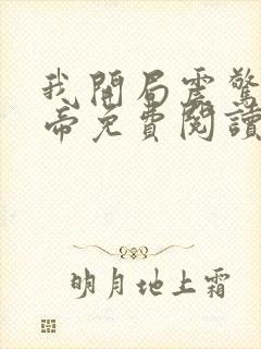 我开局震惊了女帝免费阅读正版