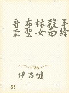 哥布林杀手第2季圣女白给