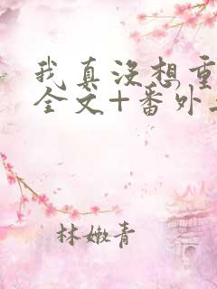 我真没想重生啊全文+番外无删减