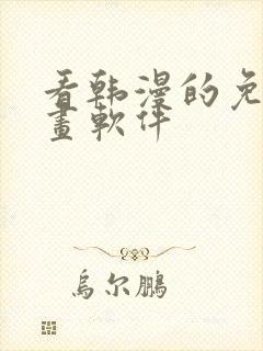 看韩漫的免费漫画软件