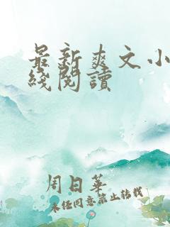 最新爽文小说在线阅读