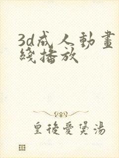 3d成人动画在线播放
