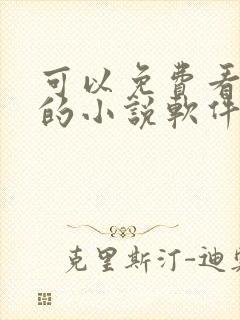 可以免费看动漫的小说软件