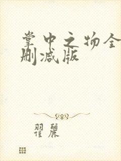 掌中之物全文无删减版