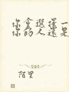 你会选择一个爱你的人还是你爱的人