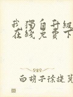 我独自升级漫画在线免费下拉式