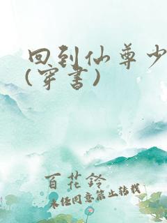 回到仙尊少年时(穿书)