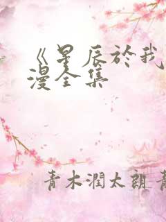 《星辰于我》动漫全集