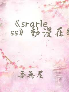 《srarless》动漫在线观看