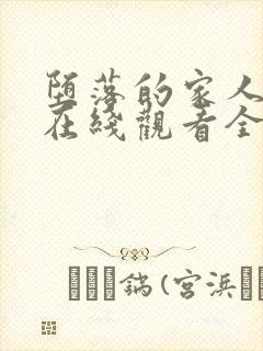 堕落的家人动漫在线观看全集免费高清