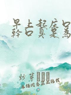 早上起床口苦口干口臭是为什么