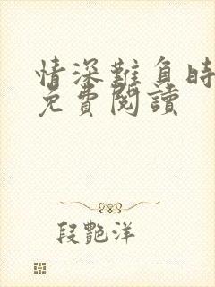 情深难负时光浅免费阅读