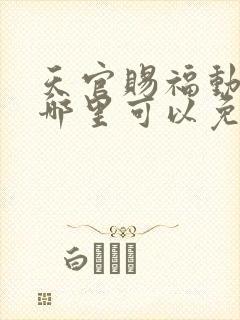 天官赐福动漫在哪里可以免费看
