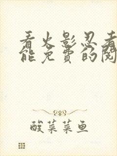 看火影忍者漫画能免费的阅读软件