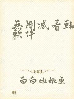 无删减看韩漫的软件