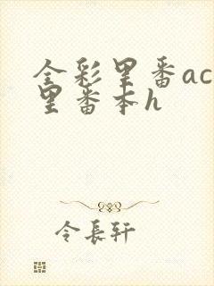 全彩里番acg里番本h