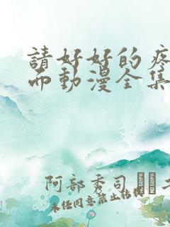 请好好的疼爱里面动漫全集免费观看