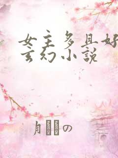 女主多且好看的玄幻小说