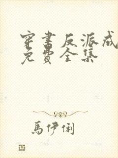 穿书反派成团宠免费全集