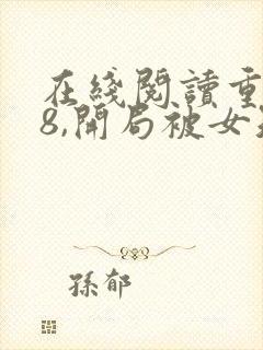 在线阅读重生78,开局被女知青退婚