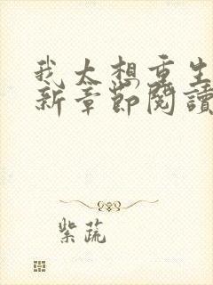 我太想重生了最新章节阅读