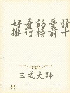 好看的爱情动漫排行榜前十名