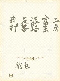 我反派富二代吊打各路主角