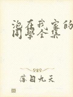 泡在我家的黑田同学全集