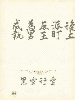 成为反派后被偏执男主盯上免费阅读小说