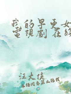 我的早更女友 电视剧 在线观看