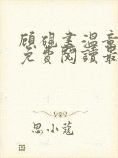 顾砚书温意小说免费阅读最新章节