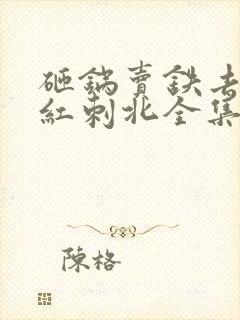 砸锅卖铁去上学红刺北全集完整版