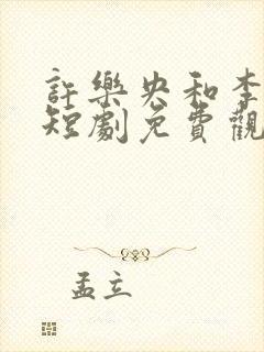 许乐央和李玄澈短剧免费观看