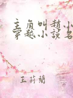 主角叫赵小驴的穿越小说名字