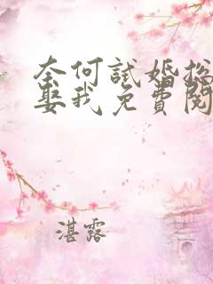 奈何试婚总裁要娶我免费阅读