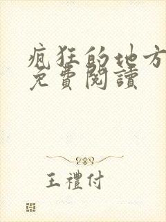 疯狂的地方漫画免费阅读