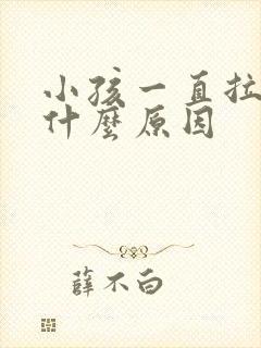 小孩一直拉尿是什么原因