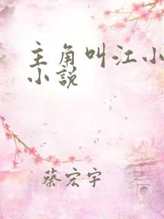 主角叫江小凡的小说