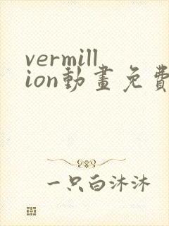 vermillion动画免费观看高清