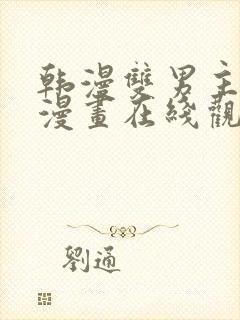 韩漫双男主免费漫画在线观看方法