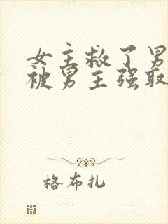 女主救了男主却被男主强取豪夺古言