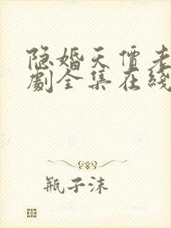 隐婚天价老公短剧全集在线观看