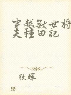 穿越兽世将军宠夫种田记