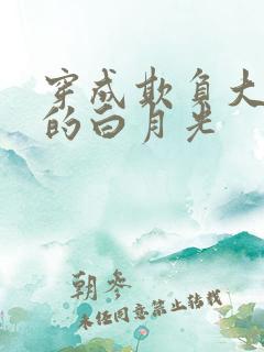 穿成欺负大佬们的白月光