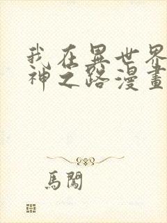 我在异世界的弑神之路漫画免费观看