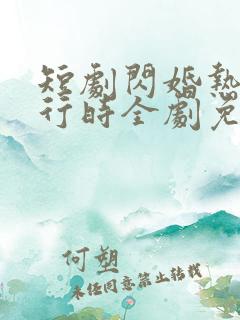 短剧闪婚热恋进行时全剧免费