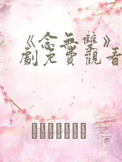 《念无双》电视剧免费观看