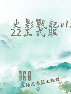 火影战记v1.22正式版