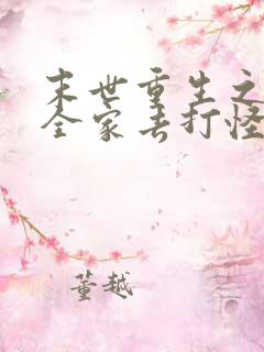 末世重生之我带全家去打怪完整版