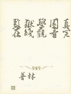 监狱学园真人版在线观看完整版免费高清